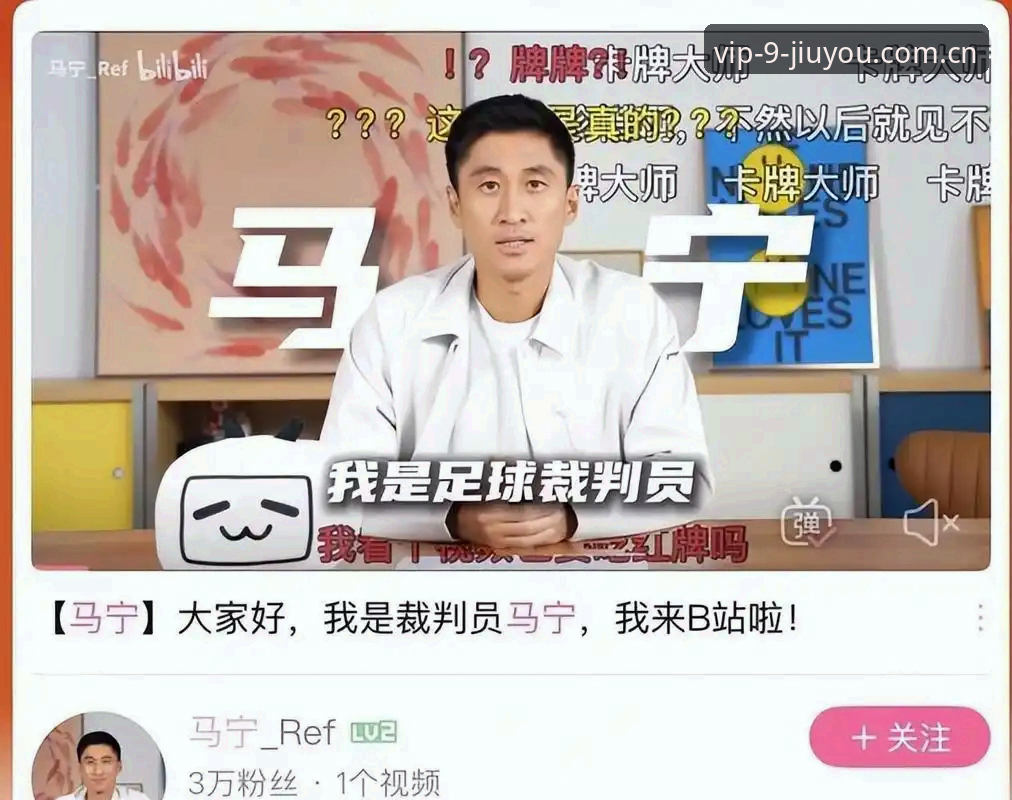 JIUYOU官方APP下载指南 为什么马宁说球迷的评价帮不了他登上世界杯?